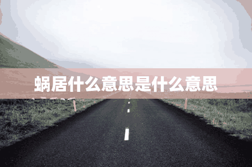 蜗居什么意思是什么意思